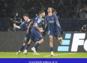 巴黎圣日耳曼引发争议！，德布劳内官方宣布刷新纪录新规气势如虹延续的简单介绍