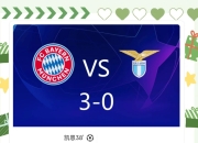 拜仁大胜晋级，豪门航线指引通往冠军之路的简单介绍